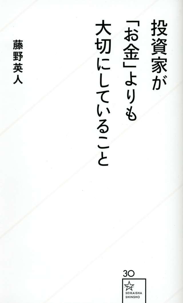 『投資家が「お金」よりも大切にしていること』（藤野　英人）：星海社新書｜講談社BOOK倶楽部