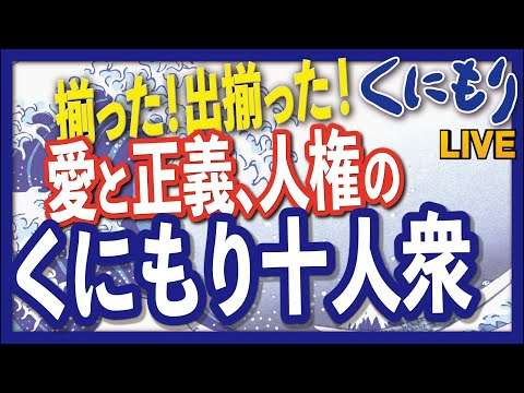 【くにもり】揃った！出揃った！愛と正義、人権の戦い行動するくにもり十人衆 [R4/5/26] - YouTube