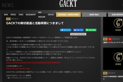 GACKT、入院中のクリニックが「報道は事実と異なる」異例のコメントを出したワケ