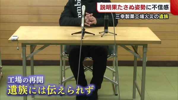 ６人死亡の製菓工場火災　「まずは謝罪会見を」説明果たさぬ会社に遺族が不信感【新潟】