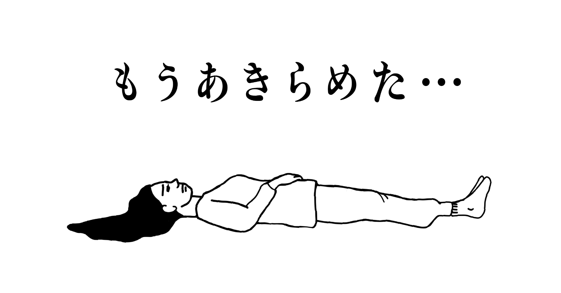 個人的にあきらめたことを書いて心の中から葬り去るトピ