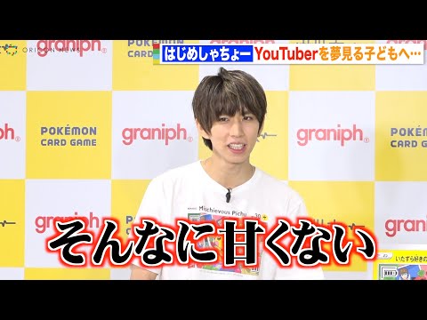 はじめしゃちょー、YouTuberを夢見る子どもたちにビシッと一言「そんなに甘くないぞ」