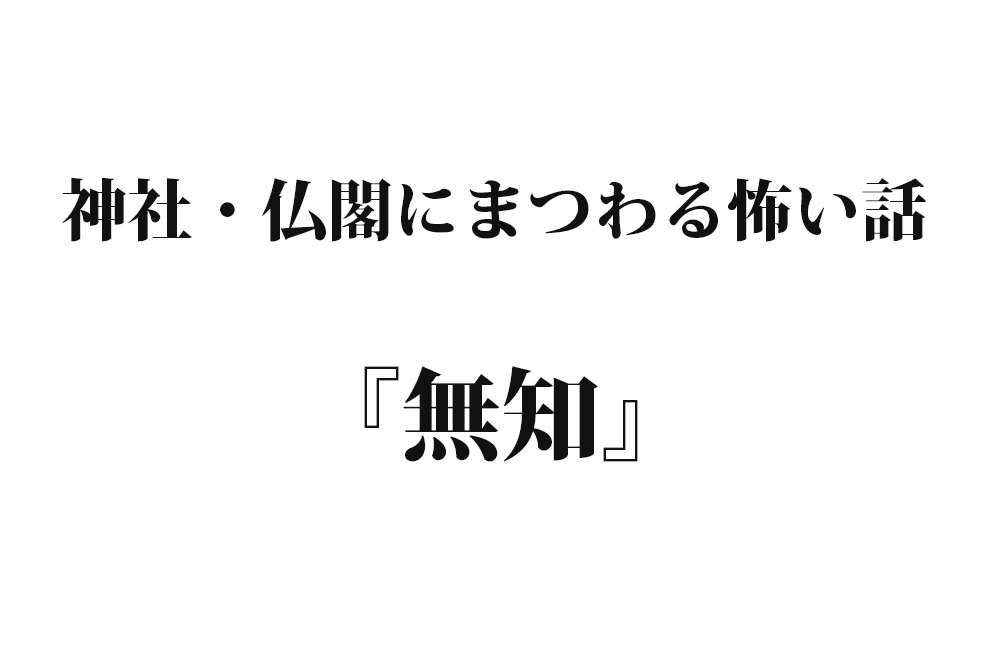 『無知』｜洒落怖名作まとめ【神社・仏閣シリーズ】 | 怪談ストーリーズ