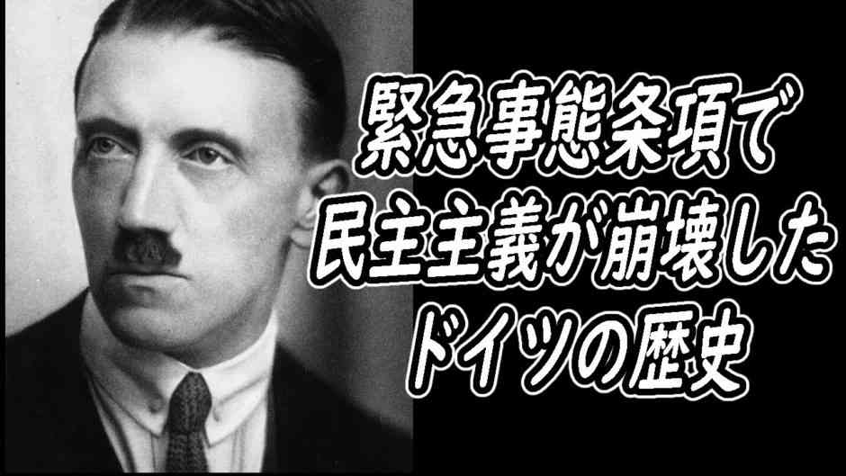 緊急事態条項でワイマール憲法を無効化したナチスの手法 | 歴史未来ラボ