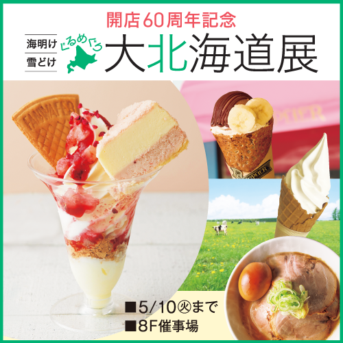 開店60周年記念 海明け 雪どけ ぐるめぐり 大北海道展｜イベントガイド｜東武百貨店