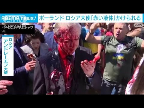 ロシア大使　赤い液体浴びる　ポーランドで市民ら抗議(2022年5月10日) - YouTube