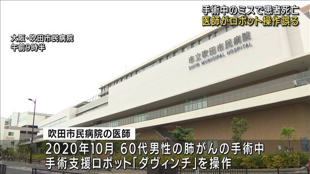 “ロボット使用手術”で誤って大動脈損傷　患者死亡
