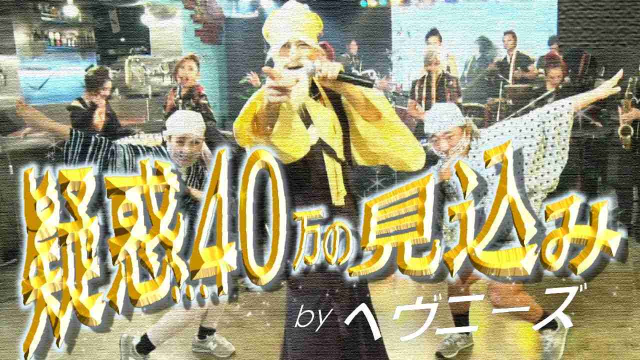 疑惑...40万の見込み ／ HEAVENESE ヘヴニーズ (替え歌投稿:煌琉さんの作品) - YouTube