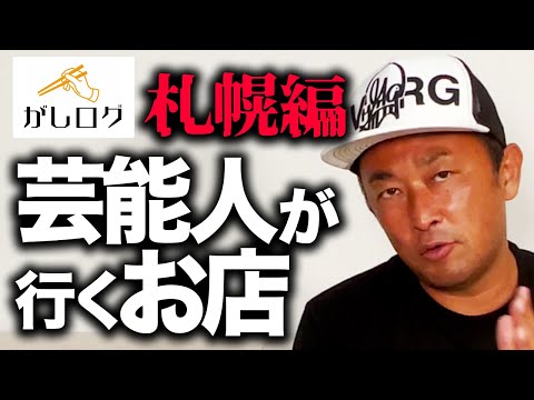 【がしログ】札幌で芸能人がいくお店はここ！！ - YouTube