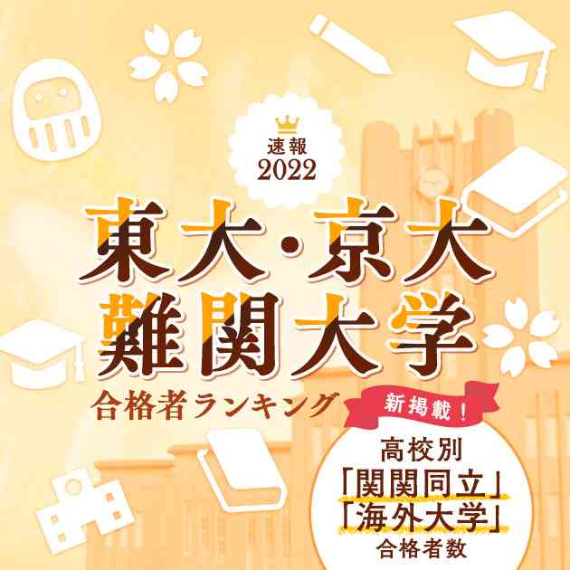 2022年 東京大学 合格者 高校別ランキング 合格数順 | インターエデュ