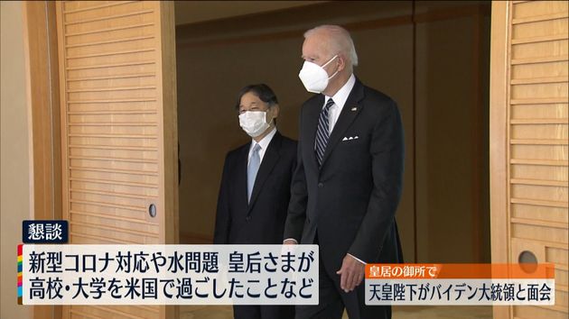 バイデン大統領と面会　天皇陛下「日米の友好関係増進を願っています」