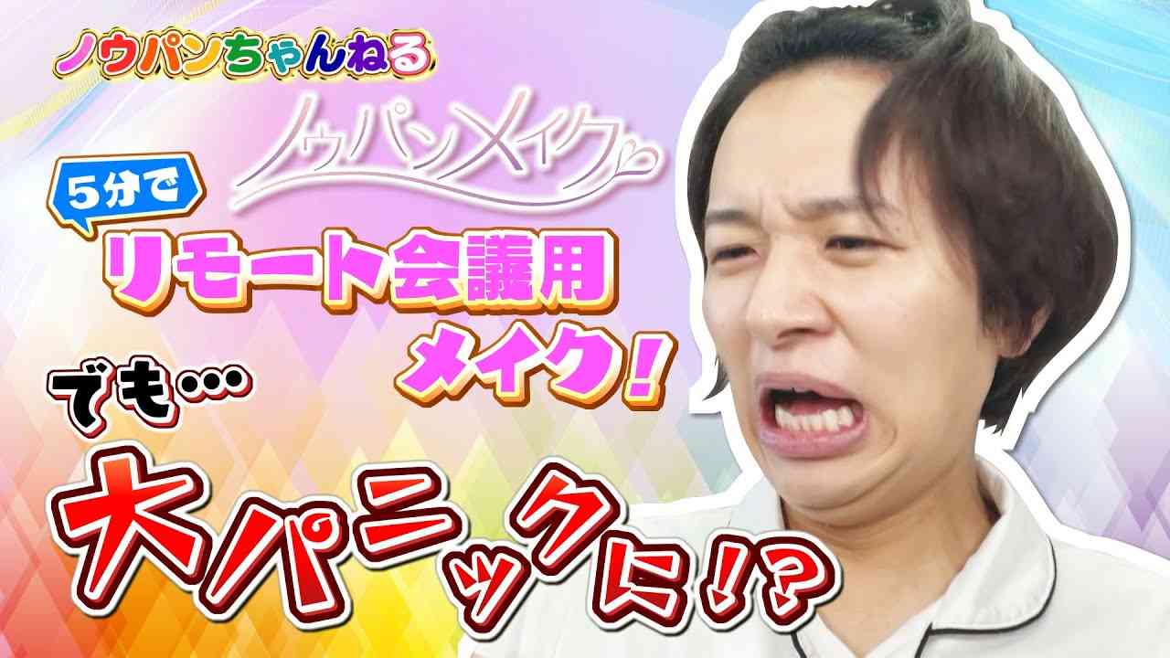 【５分でリモート会議用メイク！】時短映えテクを披露するはずが…時間に追われて大パニック！！ - YouTube