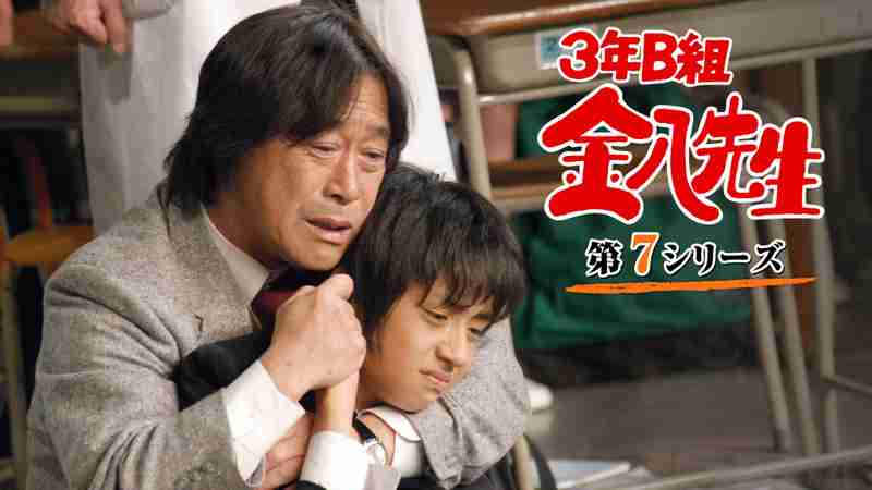 3年B組金八先生