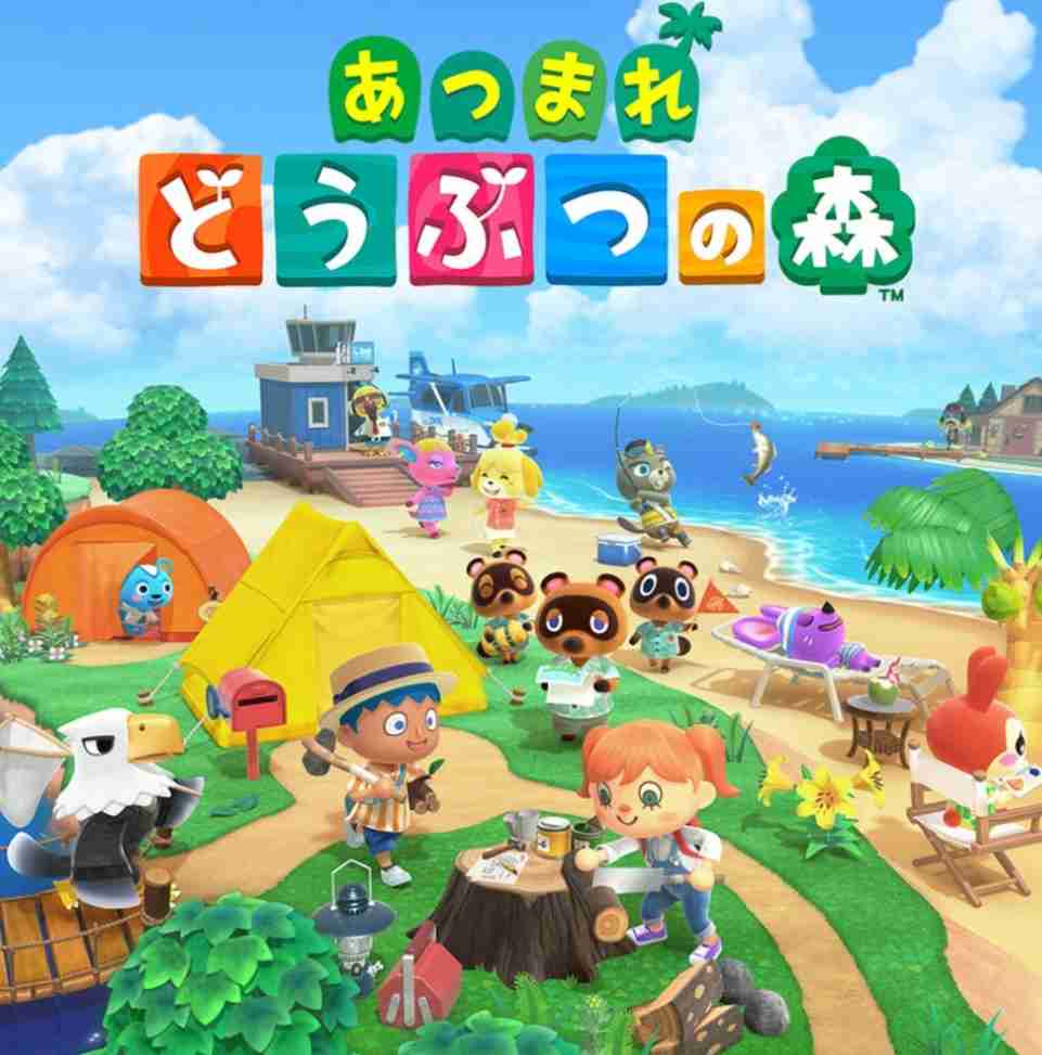 【あつまれ どうぶつの森】まだやってる?