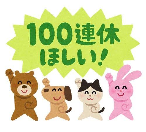 ゴールデンウィーク最終日、一言どうぞ！