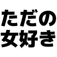 女好きな男あるある