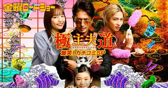 【実況・感想】金曜ロードショー「極主夫道　爆笑！カチコミSP」