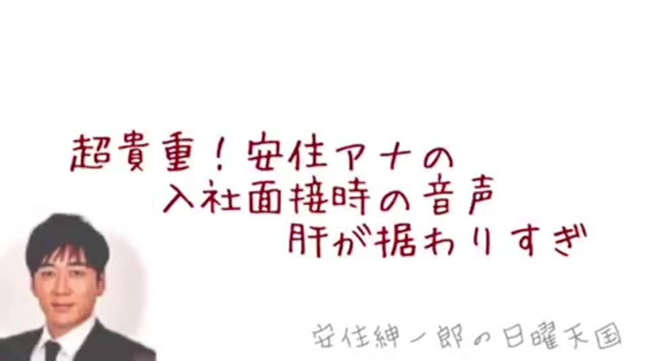 安住紳一郎の『入社面接』時の音声！肝が据わり過ぎていて人としての格の違いを感じる。【安住紳一郎の日曜天国】 - ニコニコ動画
