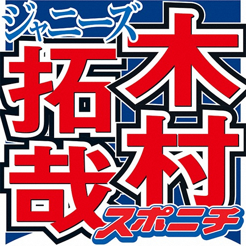 木村拓哉「急に全く動けなくなって」ドラマ撮影時にぎっくり腰　「さらし巻いて」乗り切る― スポニチ Sponichi Annex 芸能