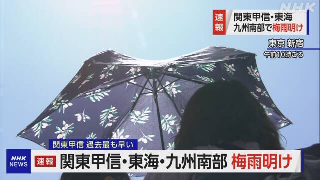 関東甲信 東海 九州南部が梅雨明け 関東甲信は最も早い 気象庁 | NHK | 気象