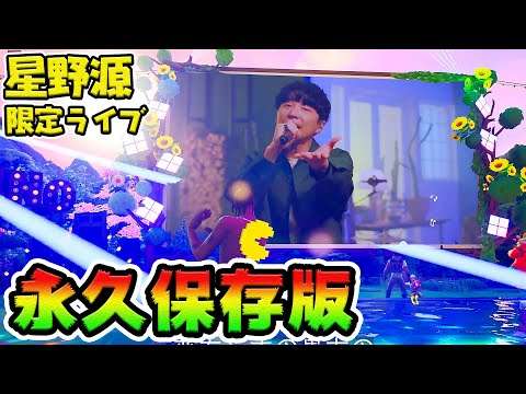 【高画質フル映像】星野源フォートナイト限定ライブ【恋ダンスエモート】 - YouTube