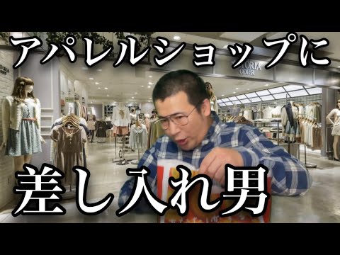 色んなアパレルショップに差し入れを持って来てくれる男けんぴす#アパレル#差し入れ#ルミネ - YouTube