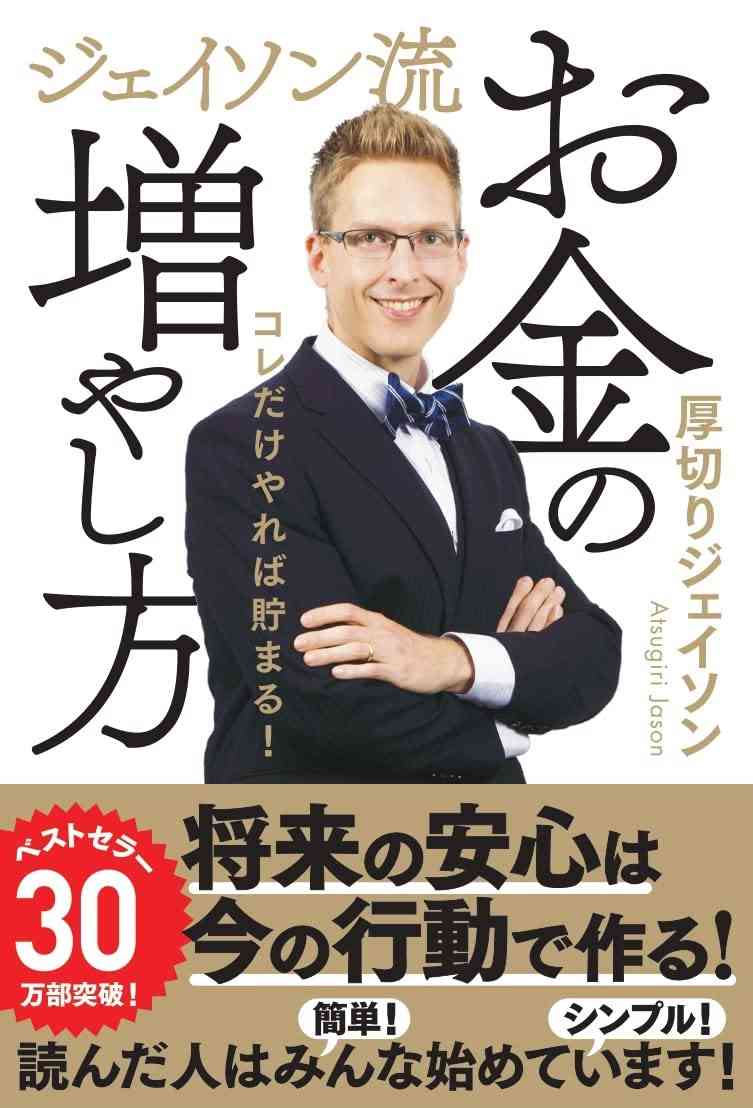 厚切りジェイソン　資産運用術を力説「収入は上がっても生活レベルは上げない…それ以上の収入は全部投資」