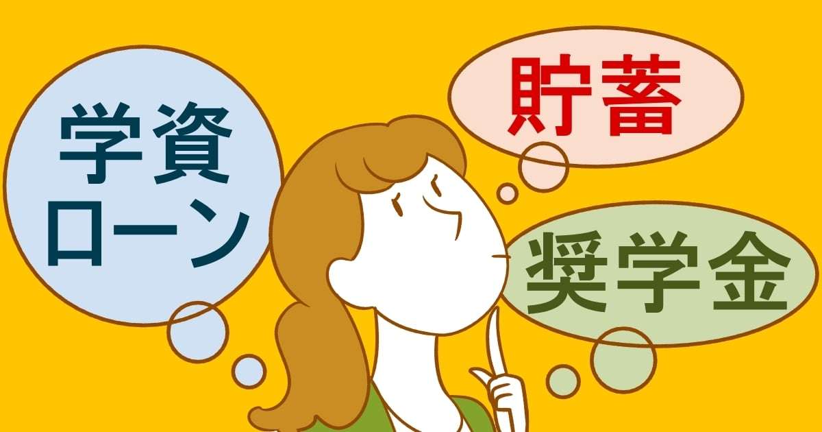 子供の学費で貯金が全くなくなった人