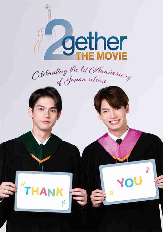日本公開1周年記念『2gether THE MOVIE』6月4日よりリバイバル上映決定　日本のファンに向けたスペシャルメッセージ動画も公開（ぴあ） - Yahoo!ニュース