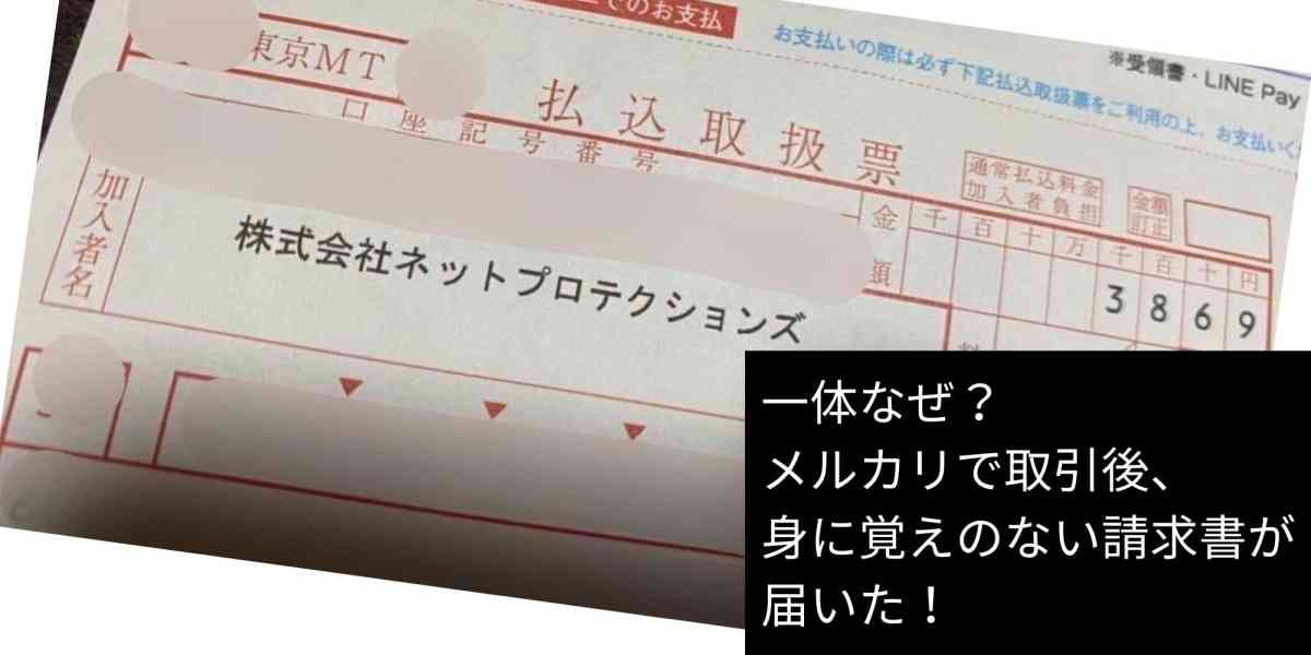 なぜ？ 身に覚えのない「請求書」が連日届く…後払いシステム悪用か