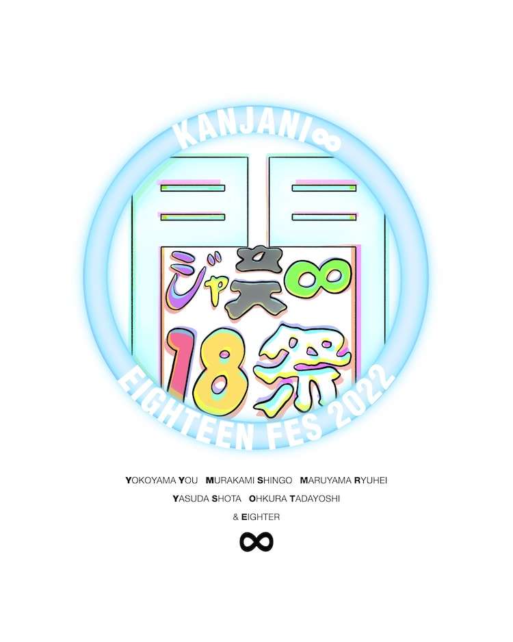 関ジャニ∞「18祭」ビートたけし原案のロゴ公開、ロッキンへの出演決定（安田章大コメントあり） - 音楽ナタリー