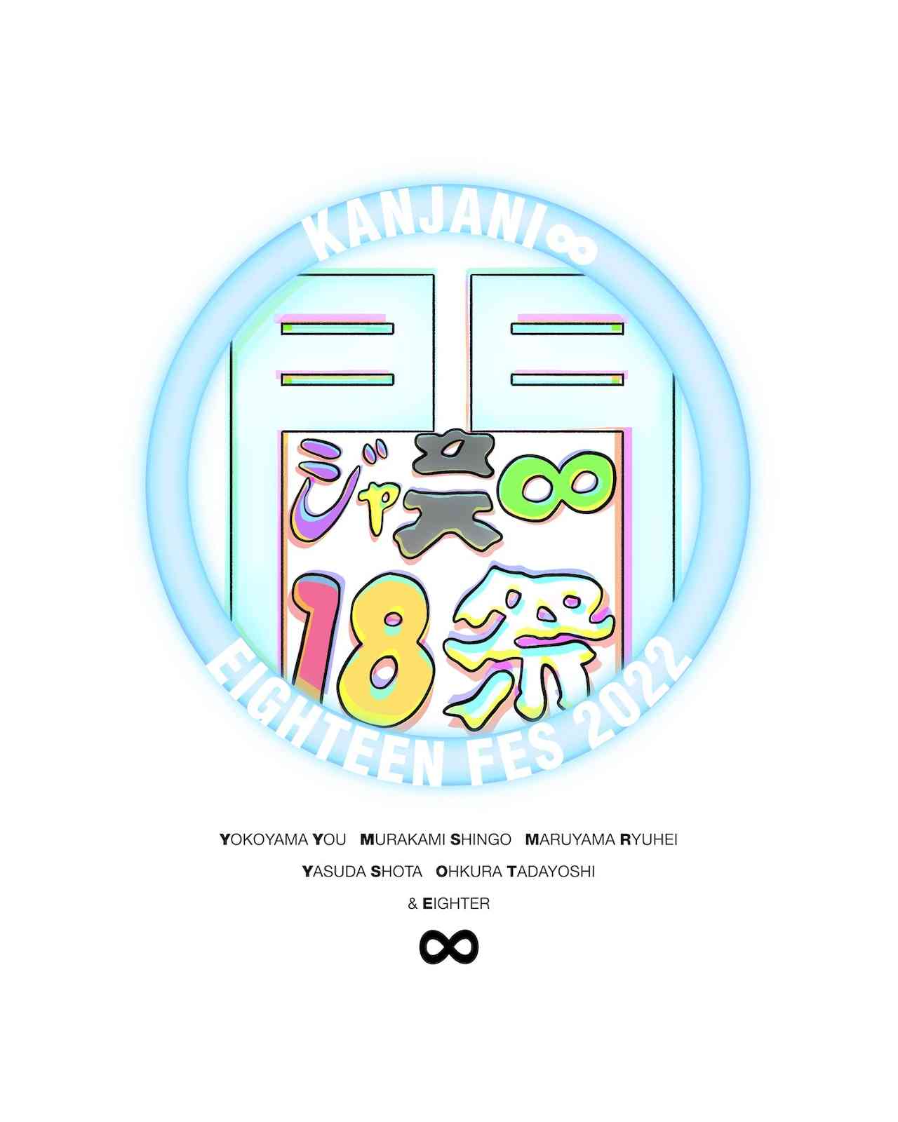関ジャニ∞「18祭」ビートたけし原案のロゴ公開、ロッキンへの出演決定