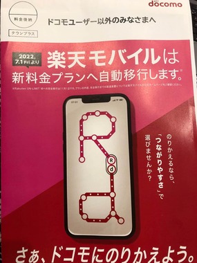 ドコモ、楽天モバイル「名指し」で乗り換え訴求　広告が話題「大胆」「煽ってる」