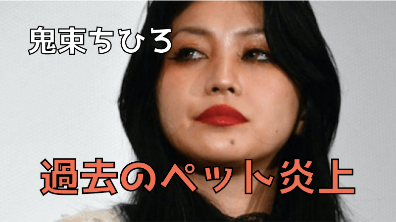 【鬼束ちひろのヤバい話】ペットのハムスターとメダカの扱いで炎上