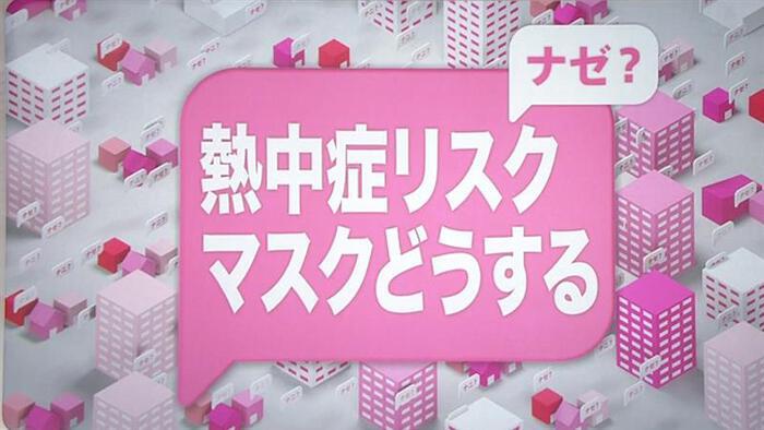 マスクの中は湿度１００％　感染予防と熱中症対策をどう両立させる？｜新型コロナウイルスと私たちの暮らし・日テレ特設サイト｜日本テレビ