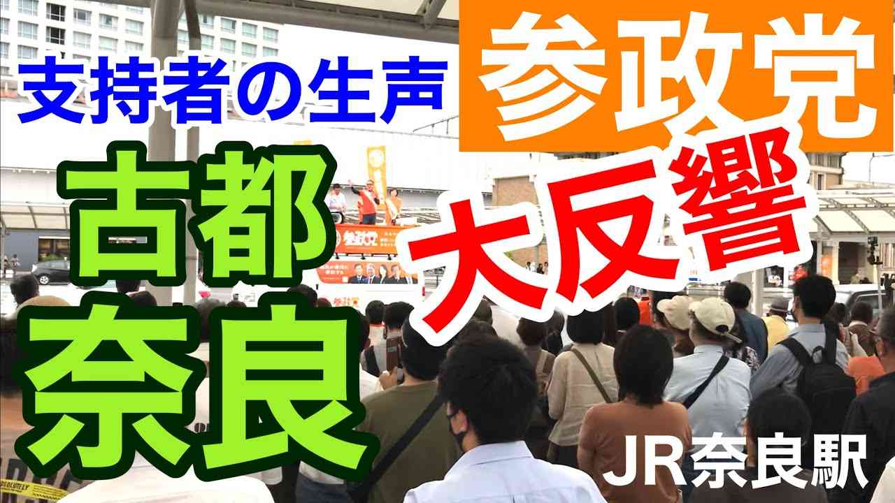 【参政党】 老若男女【支持者】の生の声 2022.6.13JR奈良駅 - YouTube