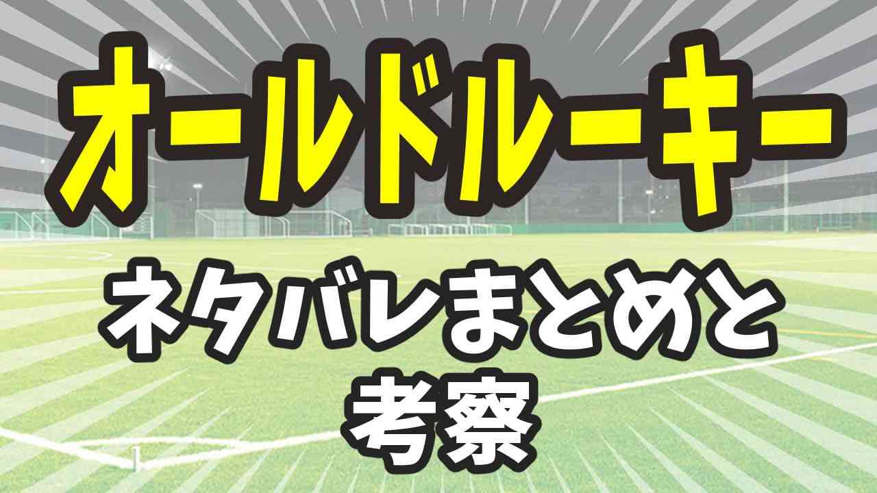 【オールドルーキー】ネタバレと結末考察、最終回までのストーリーや原作情報など