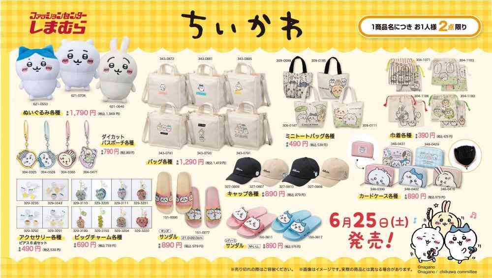 【25日】しまむらに「ちいかわ」グッズ大量入荷！1商品につき2点限り