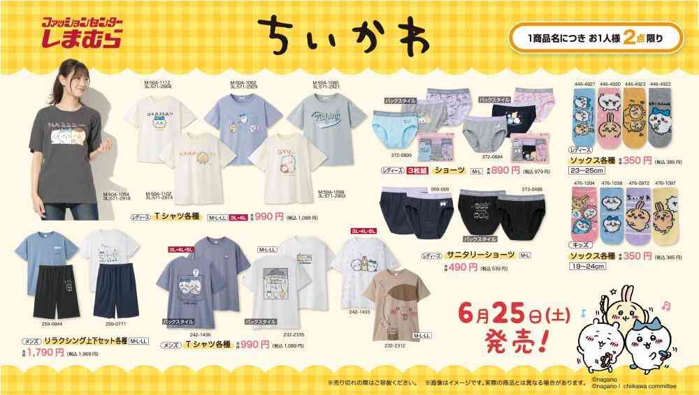 【25日】しまむらに「ちいかわ」グッズ大量入荷！1商品につき2点限り