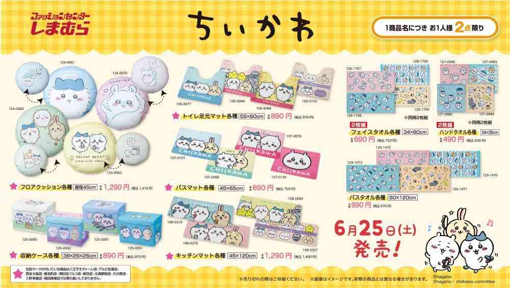 【25日】しまむらに「ちいかわ」グッズ大量入荷！1商品につき2点限り