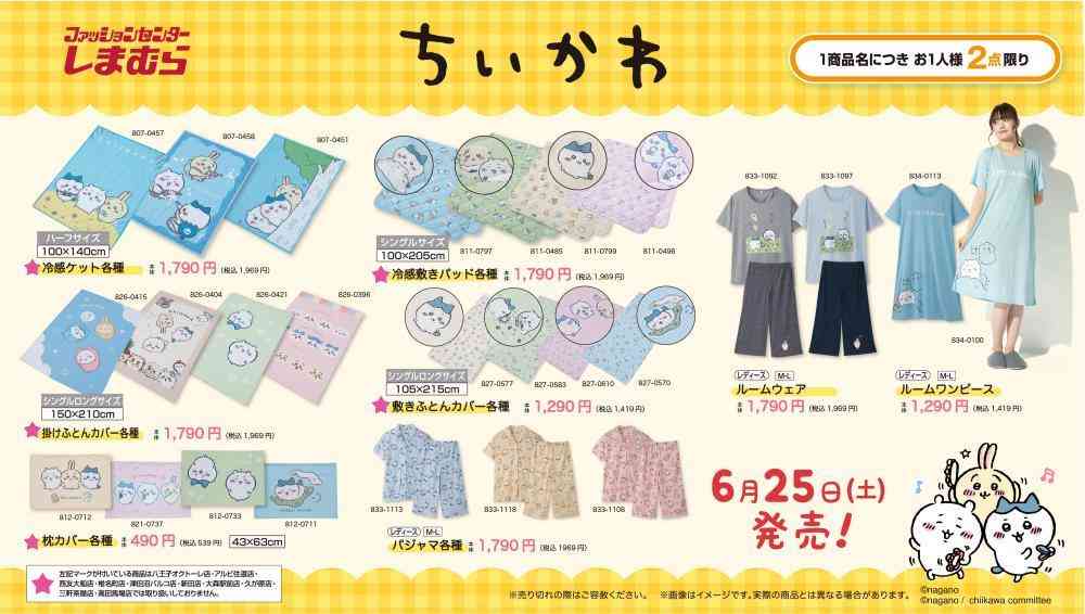 【25日】しまむらに「ちいかわ」グッズ大量入荷！1商品につき2点限り