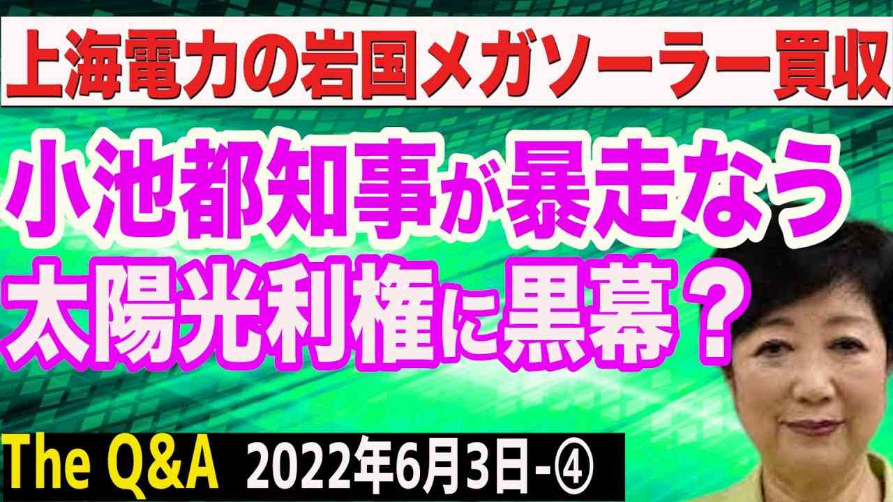 暴君と化した小池都知事が止まらない！その裏には怪しいタニマチが？＆上海電力の岩国メガソーラー買収　④【The Q&A】6/3 - YouTube