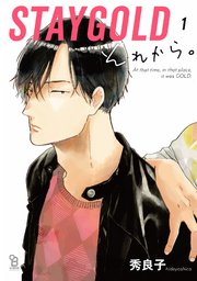 STAYGOLD それから。 1巻(onBLUE/onBLUE comics） ｜ 秀良子 ｜ 無料試し読みなら漫画（マンガ）・電子書籍のコミックシーモア