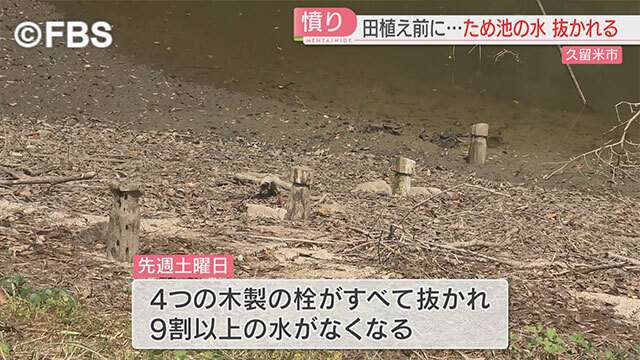 久留米市でため池の水が抜かれる　農家から憤りの声（FBS福岡放送） - Yahoo!ニュース