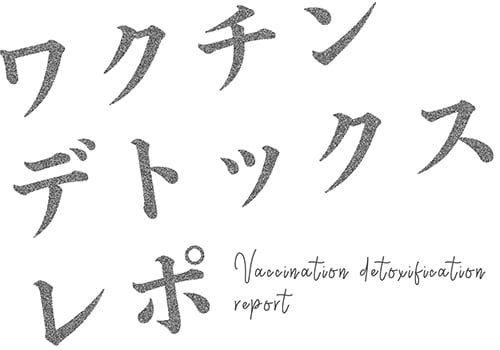 ワクチンデトックスレポ | むしろ台所診療所