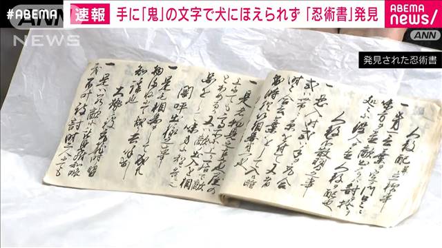 滋賀・甲賀市で「忍術書」発見　「手に『鬼』の文字で犬にほえられない」具体的な忍術を記述