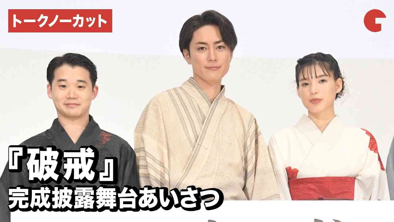 間宮祥太朗・石井杏奈・矢本悠馬、涼やかな浴衣姿で登壇！『破戒』完成披露舞台あいさつ - YouTube