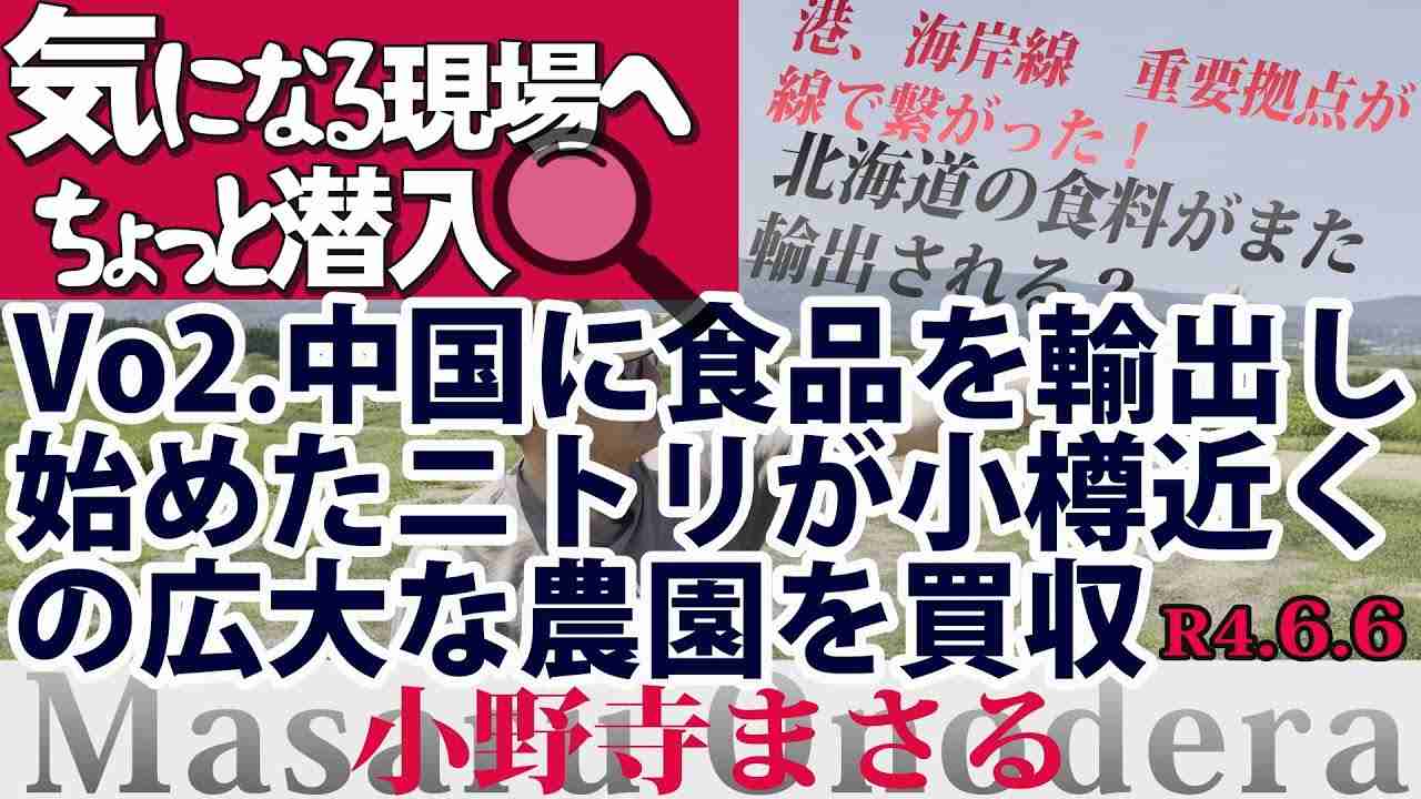「気になる現場へちょっと潜入！」Vo2.中国に食品を輸出し始めたニトリが小樽近くの広大な農園を買収[R4/6/6] - YouTube