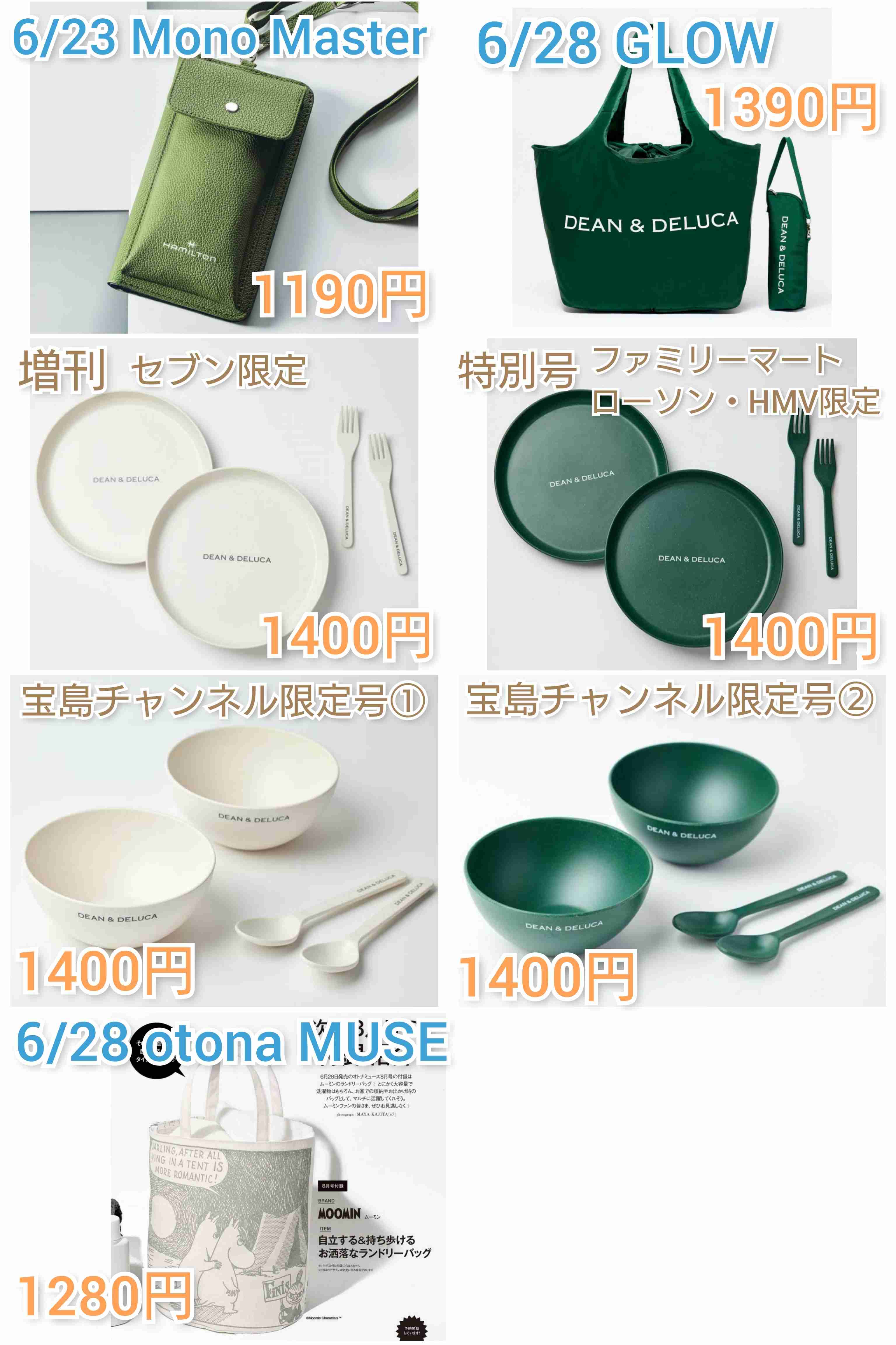 【定期トピ】雑誌付録７・８月号