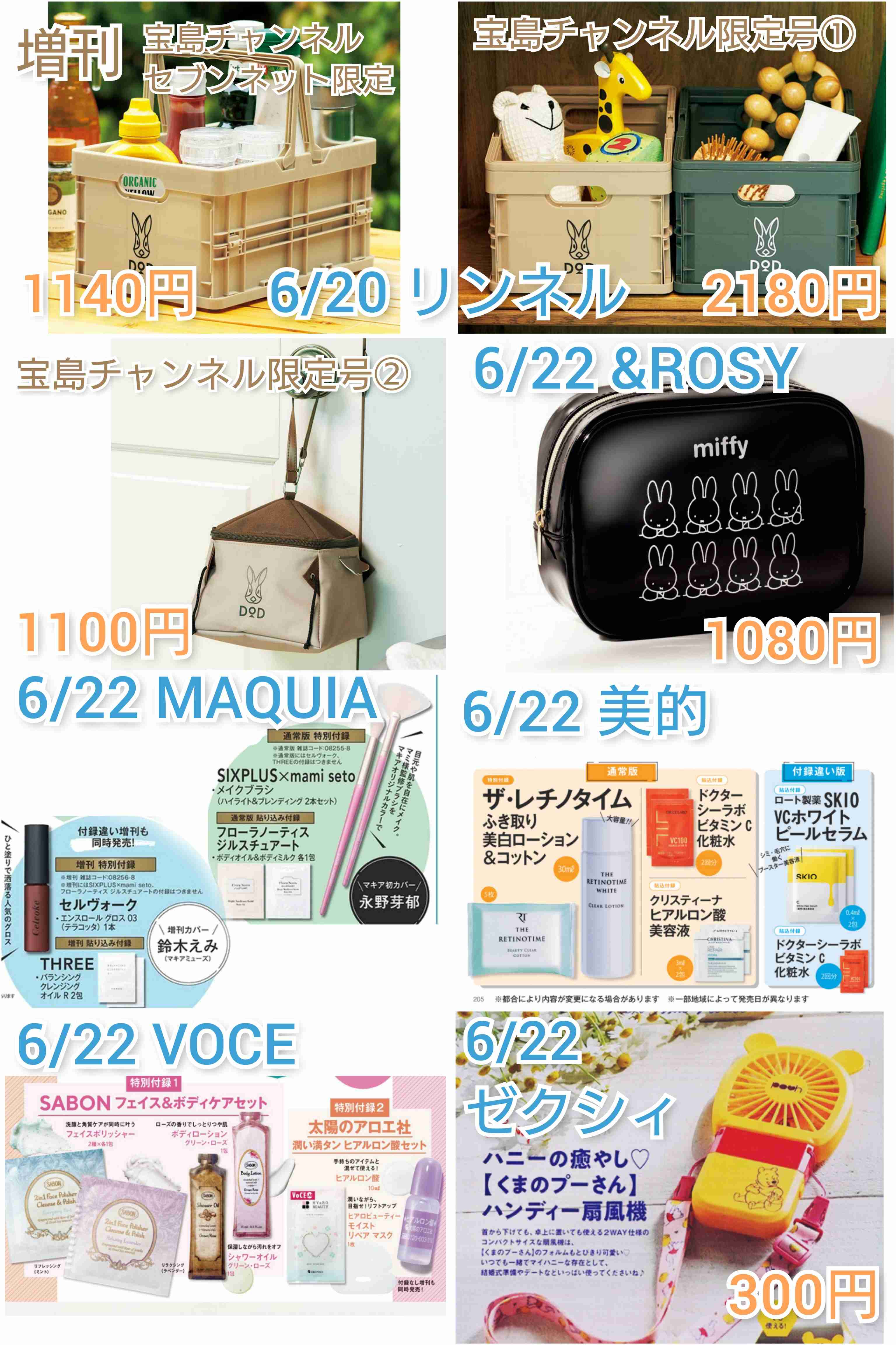 【定期トピ】雑誌付録７・８月号